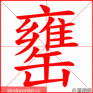 罋 的笔顺动画顺序