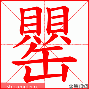 罌 的笔顺动画顺序