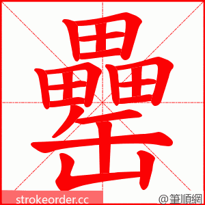 罍 的笔顺动画顺序