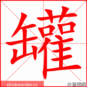 stroke order animation of 罐