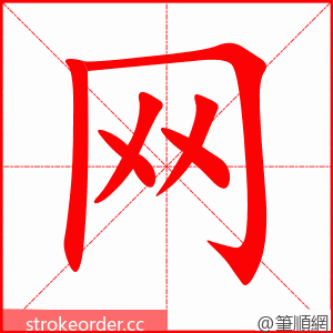 网 的笔顺动画顺序