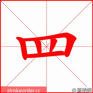 罒 的笔顺动画顺序