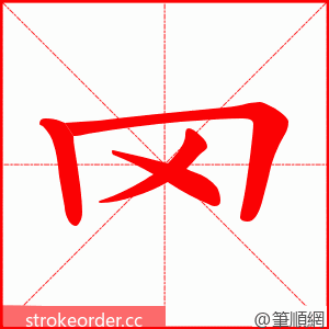 罓 的笔顺动画顺序