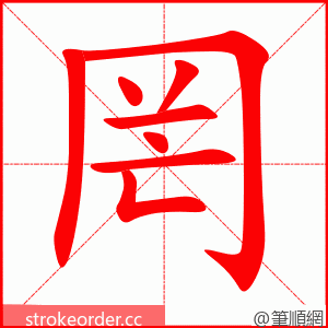 罔 的笔顺动画顺序