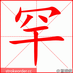 罕 的笔顺动画顺序