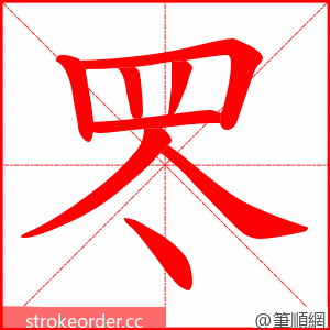 罖 的笔顺动画顺序