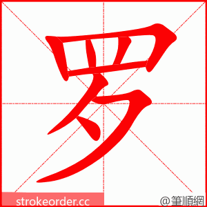 罗 的笔顺动画顺序