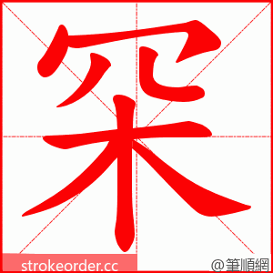 罙 的笔顺动画顺序