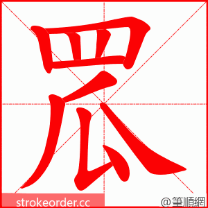 罛 的笔顺动画顺序