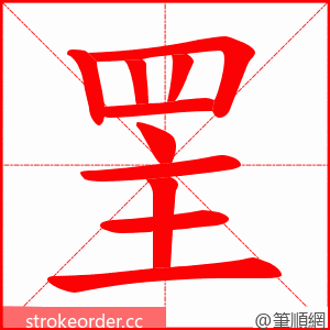 罜 的笔顺动画顺序