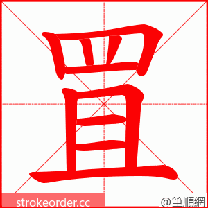 罝 的笔顺动画顺序