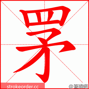 罞 的笔顺动画顺序