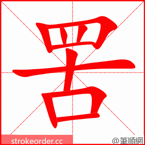 罟 的笔顺动画顺序