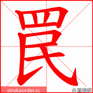 罠 的笔顺动画顺序