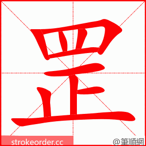 罡 的笔顺动画顺序