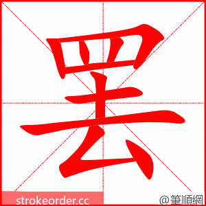 罢 的笔顺动画顺序