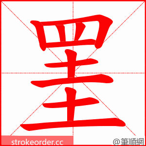 罣 的笔顺动画顺序
