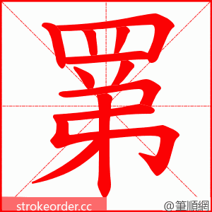 罤 的笔顺动画顺序