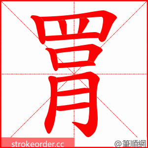 罥 的笔顺动画顺序