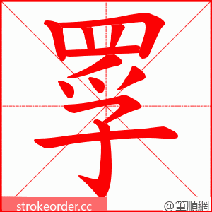 罦 的笔顺动画顺序