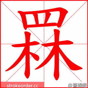 罧 的笔顺动画顺序