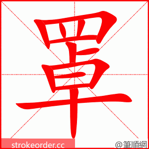 stroke order animation of 罩