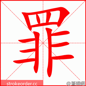 罪 的笔顺动画顺序