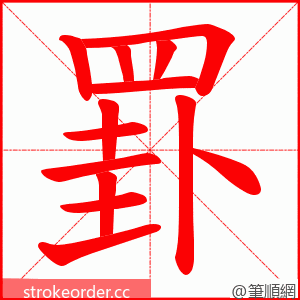 罫 的笔顺动画顺序