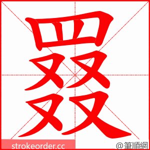 罬 的笔顺动画顺序