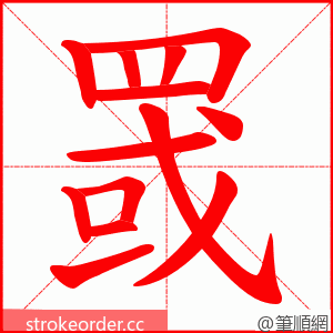 罭 的笔顺动画顺序