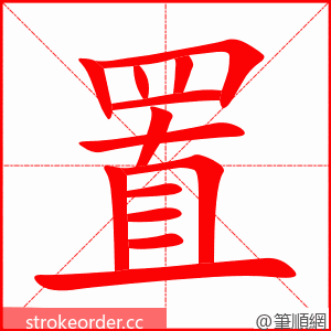 置 的笔顺动画顺序