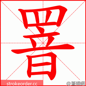 罯 的笔顺动画顺序