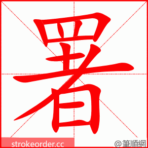 署 的笔顺动画顺序