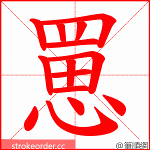 罳 的笔顺动画顺序