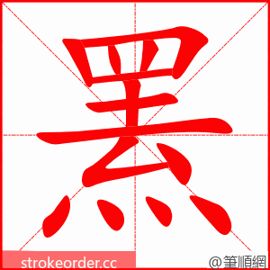 罴 的笔顺动画顺序