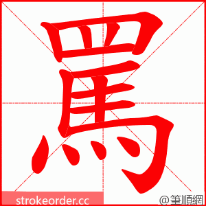 罵 的笔顺动画顺序
