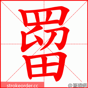 罶 的笔顺动画顺序