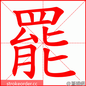 罷 的笔顺动画顺序