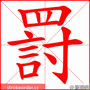 罸 的笔顺动画顺序