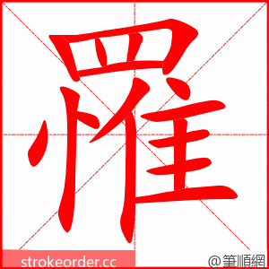 罹 的笔顺动画顺序