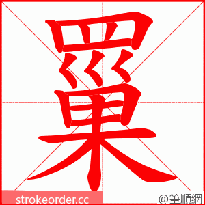 罺 的笔顺动画顺序