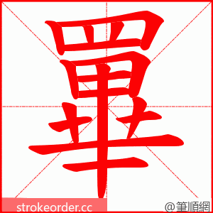 罼 的笔顺动画顺序