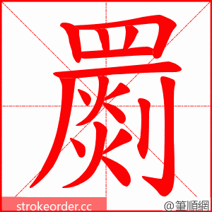 罽 的笔顺动画顺序