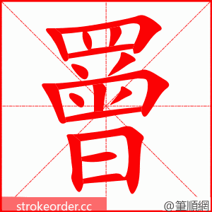 罾 的笔顺动画顺序