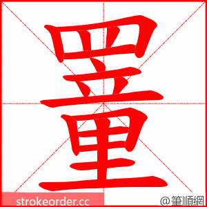 罿 的笔顺动画顺序