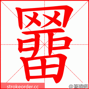 羀 的笔顺动画顺序