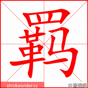 stroke order animation of 羁