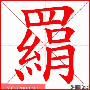 羂 的笔顺动画顺序