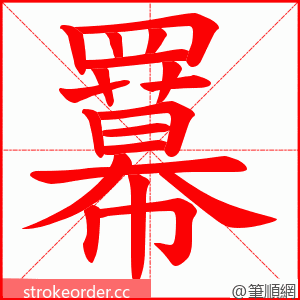 羃 的笔顺动画顺序
