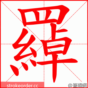 羄 的笔顺动画顺序